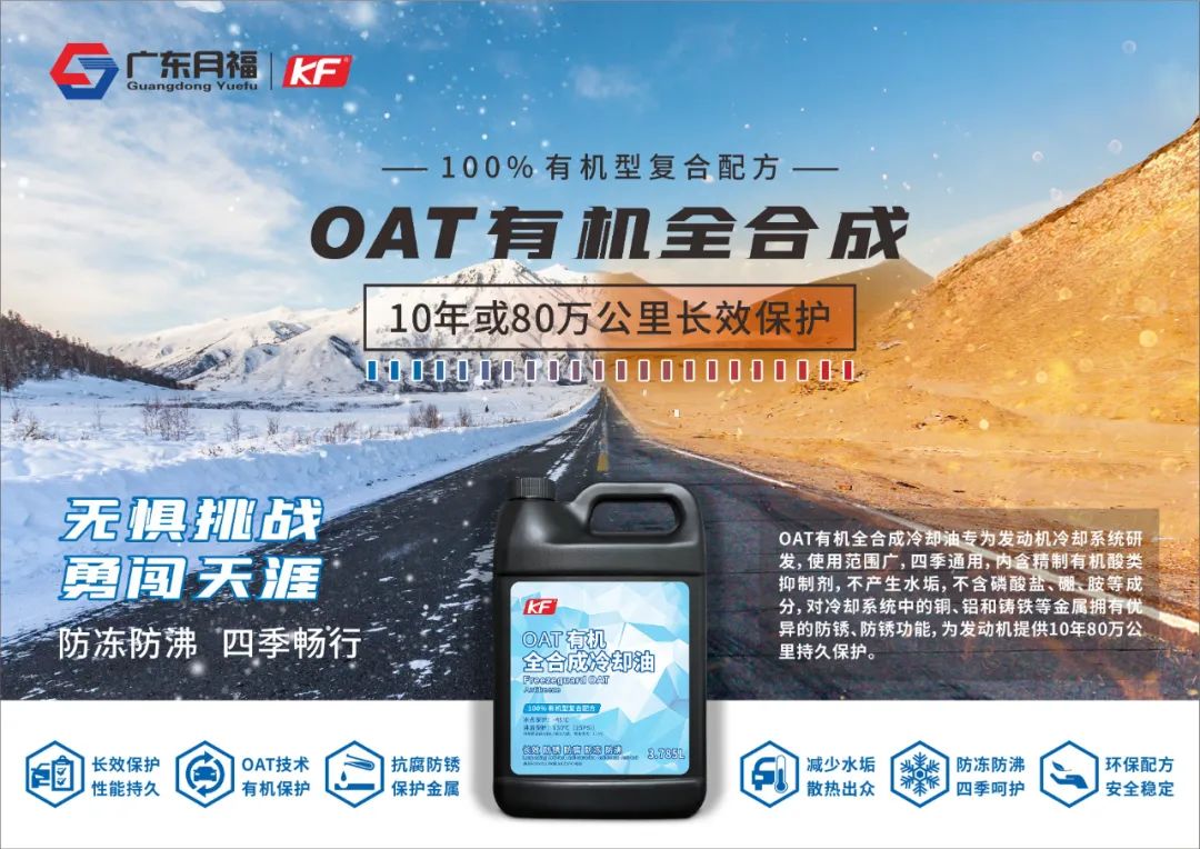 OAT有(yǒu)机全合成，防冻防沸，畅行四季！