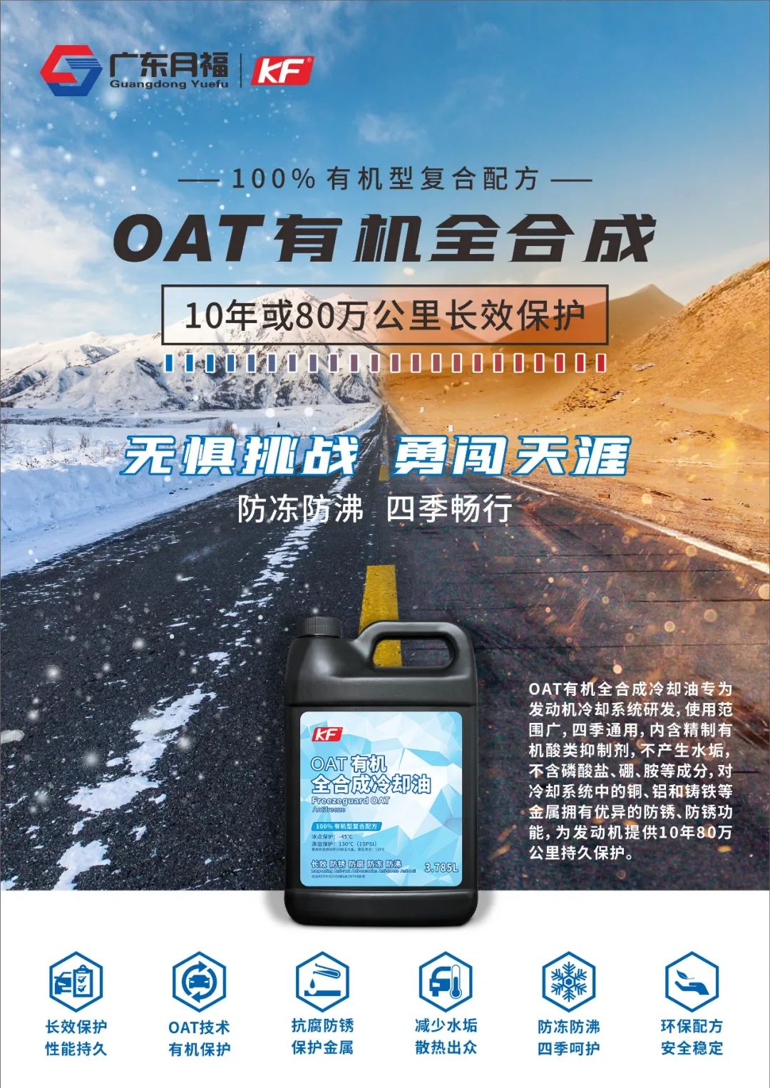 OAT有(yǒu)机全合成，防冻防沸，畅行四季！