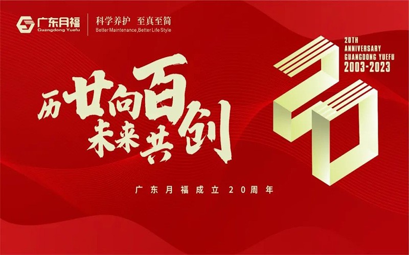 “曆廿向百，未來共創”——廣東月福成立20周年大會圓滿舉行