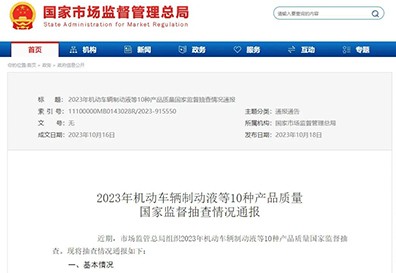 速看！2023年車(chē)用(yòng)汽油清淨劑抽查結果出爐！