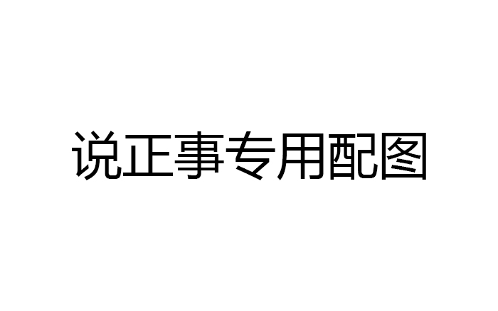 科(kē)普|你见过化妆品级别的汽油添加剂吗？