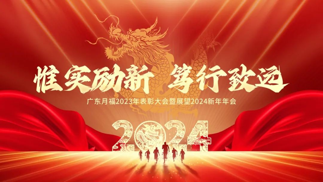 惟實勵新(xīn)，笃行緻遠(yuǎn)，2023廣東月福年會圓滿舉辦